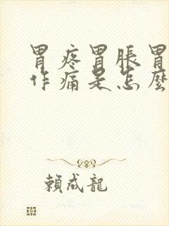 胃疼胃胀胃隐隐作痛是怎么回事