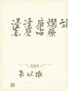 浸渍糜烂型脚气怎么治疗封面