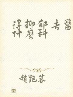 得抑郁去医院看什么科