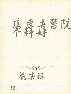 焦虑去医院看哪个科好
