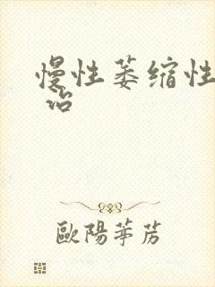慢性萎缩性胃炎 治封面