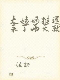 大姨妈推迟十天来了两天就没了