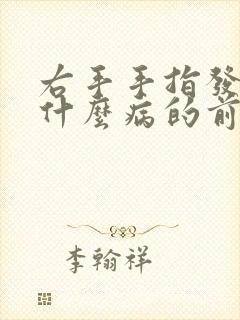 右手手指发麻是什么病的前兆