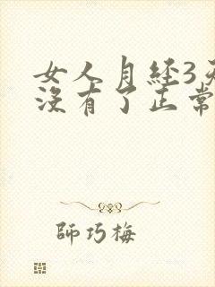女人月经3天就没有了正常吗