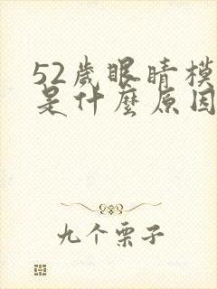 52岁眼睛模糊是什么原因