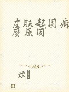 皮肤起圈癣是什么原因