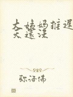 大姨妈推迟了十天还没