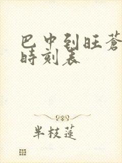巴中到旺苍汽车时刻表