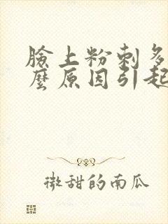 脸上粉刺多是什么原因引起的