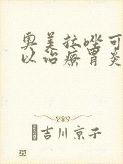 奥美拉唑可不可以治疗胃炎封面