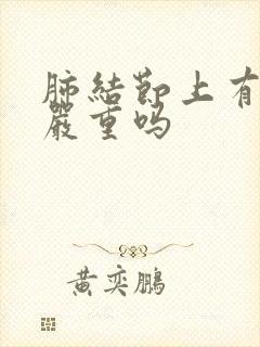 肺结节上有毛刺严重吗