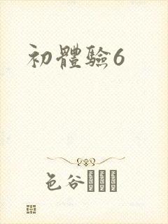 初体验6