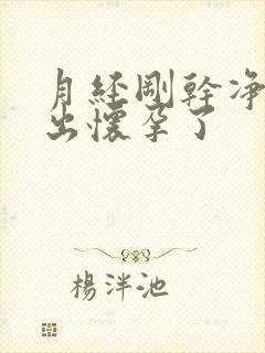月经刚干净 测出怀孕了