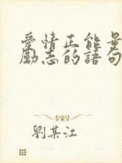 爱情正能量的话励志的语句
