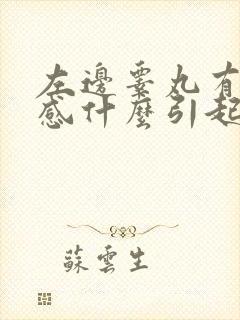 左边睾丸有坠痛感什么引起的