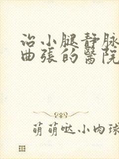 治小腿静脉血管曲张的医院