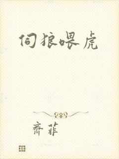 伺狼喂虎