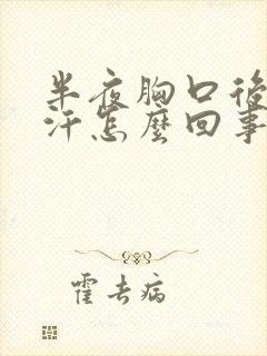 半夜胸口后背出汗怎么回事封面
