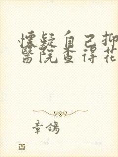 怀疑自己抑郁去医院查得花多少钱封面