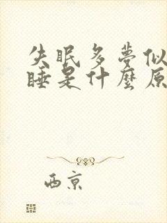 失眠多梦似睡非睡是什么原因封面