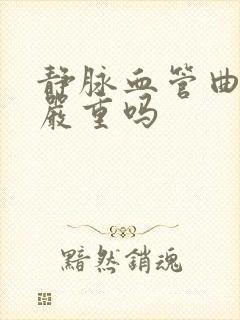 静脉血管曲张很严重吗
