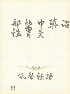 哪些中药治疗慢性胃炎