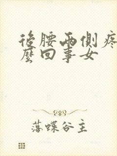 后腰两侧疼是怎么回事女