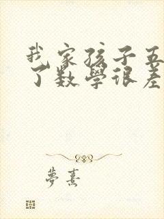 我家孩子五年级了数学很差怎么办