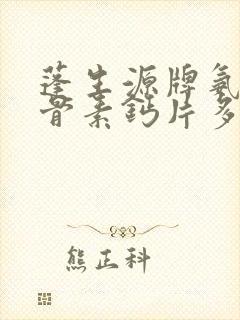 蓬生源牌氨糖软骨素钙片多少钱一盒