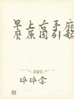 早上右手麻是什么原因引起的封面