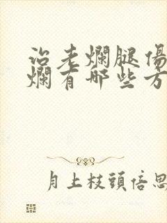 治老烂腿伤口溃烂有哪些方法