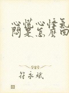 心慌心悸气短胸闷是怎么回事