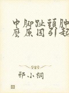 中脚趾头肿痛什么原因引起的