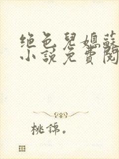 绝色儿媳苏暖的小说免费阅读全文最新章节封面