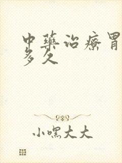 中药治疗胃炎要多久