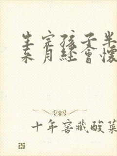 生完孩子半年不来月经会怀孕吗