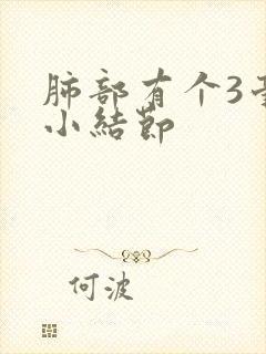 肺部有个3毫米小结节