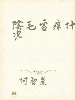 阴毛处痒什么情况