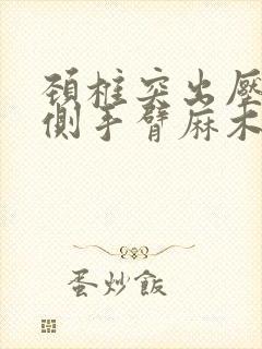 颈椎突出压迫左侧手臂麻木
