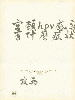 宫颈hpv感染有什么症状?