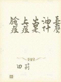 脸上出油长粉刺痘痘是什么原因