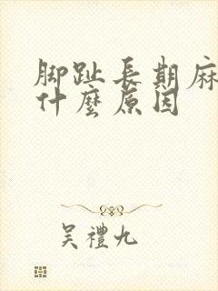 脚趾长期麻木是什么原因