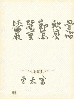 膝关节软骨磨损严重怎么治疗封面