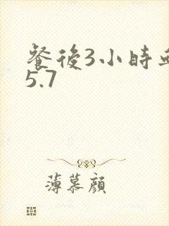 餐后3小时血糖5.7