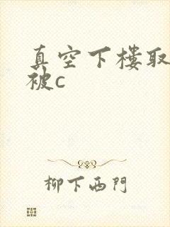 真空下楼取快递被c