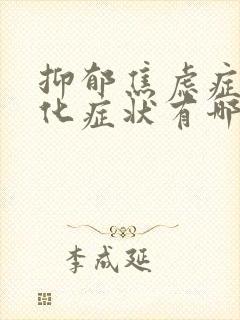 抑郁焦虑症躯体化症状有哪些表现封面