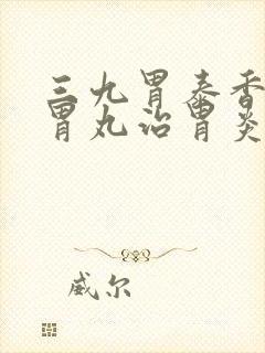 三九胃泰香砂养胃丸治胃炎哪种效果好?