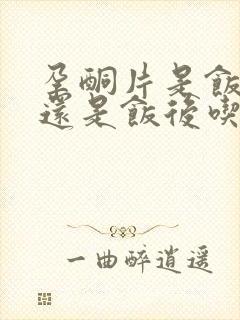 孕酮片是饭前吃还是饭后吃