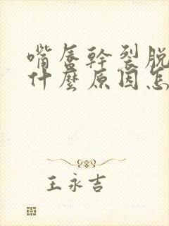 嘴唇干裂脱皮是什么原因怎么治疗