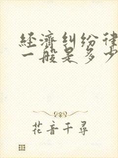 经济纠纷律师费一般是多少封面